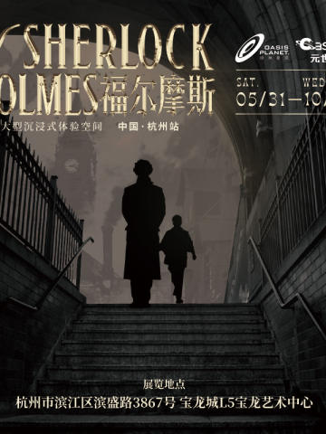 福尔摩斯大型沉浸式体验空间