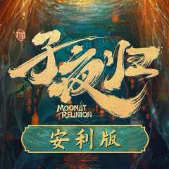 子夜归