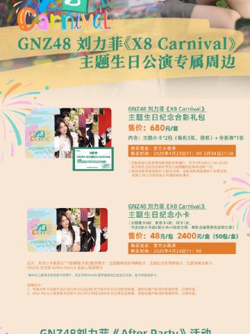 刘力菲《X8 Carnival》生日公演周边