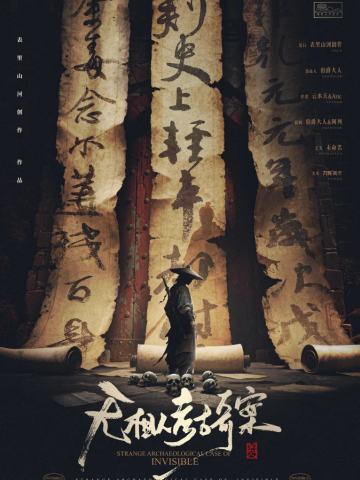 无相人考古奇案
