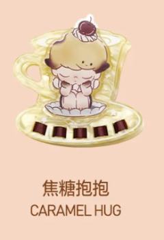 焦糖抱抱