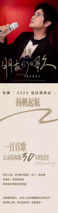 2025孙楠“给所有朋友们的歌”巡回演唱会-资料图