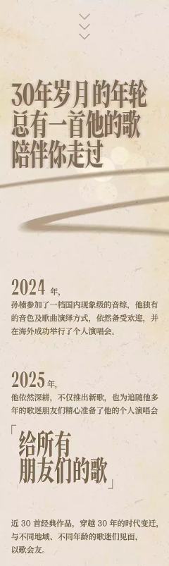 2025孙楠“给所有朋友们的歌”巡回演唱会-资料图