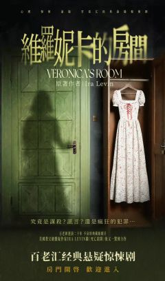 维罗妮卡的房间（爪马戏剧版）