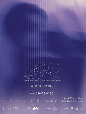 叶麒圣【幕起】签唱会