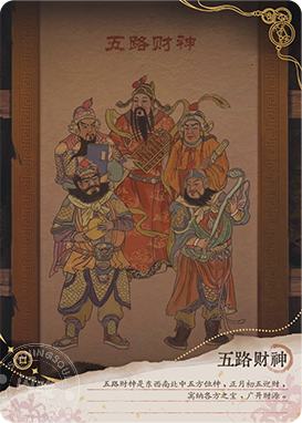 五路财神