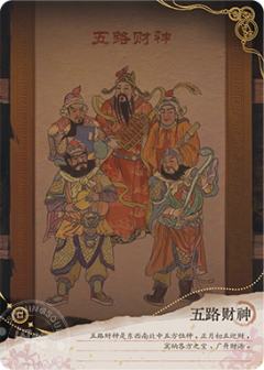 五路财神