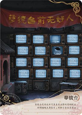 孽镜台