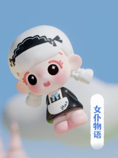 女仆物语