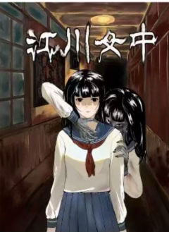 江川女中