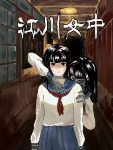 江川女中