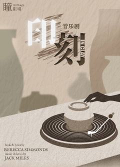 印刻IN CLAY