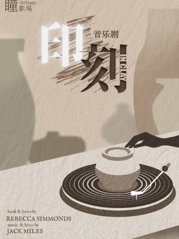 印刻IN CLAY