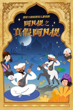 阿凡提之真假阿凡提