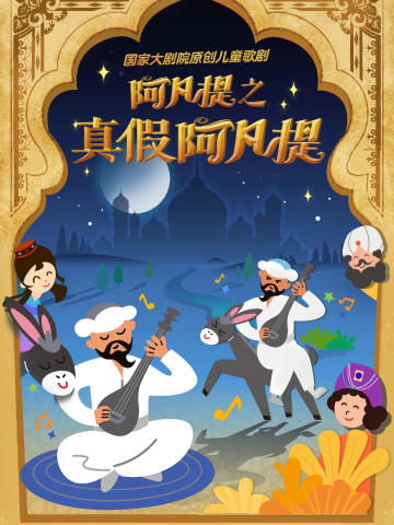 阿凡提之真假阿凡提