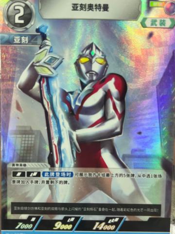 亚刻奥特曼