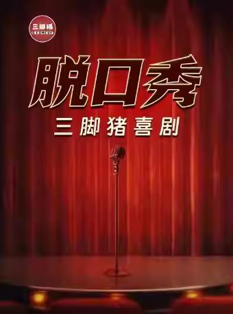 三脚猪喜剧精品秀