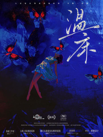 温床