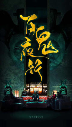 百鬼夜行