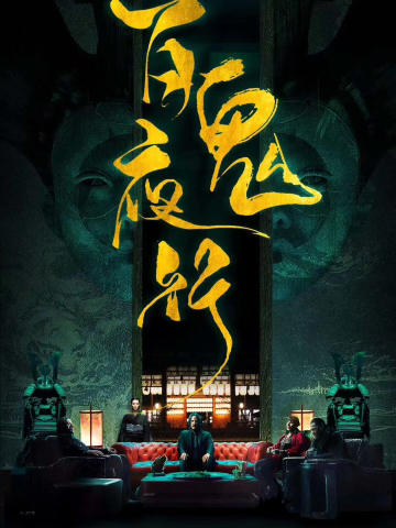 百鬼夜行