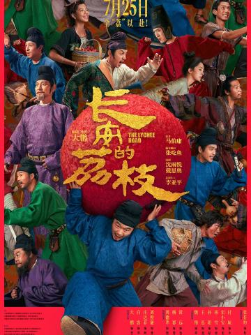 长安的荔枝
