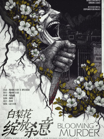 白梨花绽放杀意