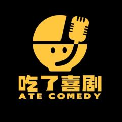 吃了喜剧开放麦