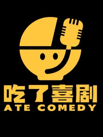 吃了喜剧开放麦