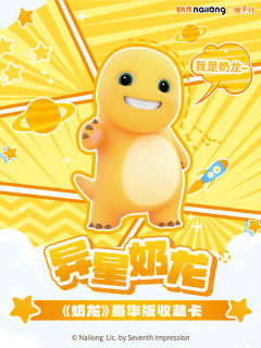 异星奶龙
