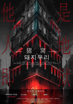 猪窝