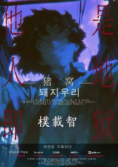 猪窝-资料图