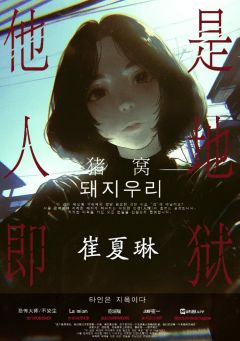 猪窝-资料图