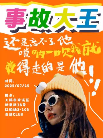 事故大王