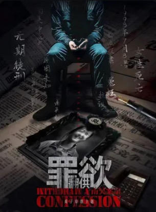 罪欲