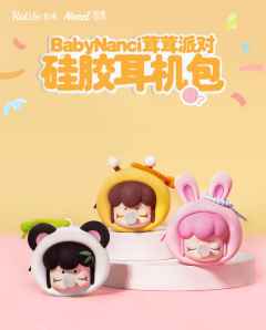 BabyNanci绒绒派对硅胶耳机包系列