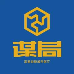 谋局