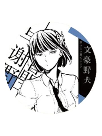 与谢野晶子-原作系列第二弹 马口铁徽章