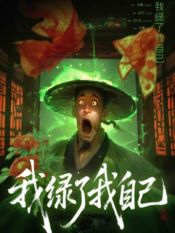 我绿了我自己