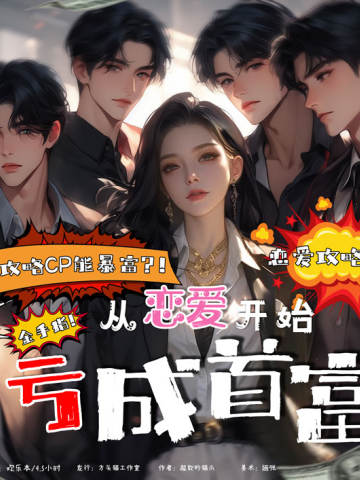 亏成首富从恋爱开始