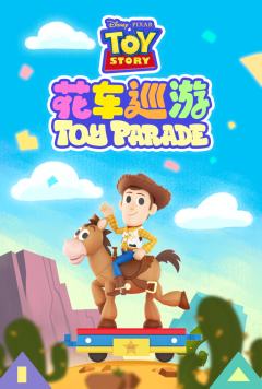 花车巡游系列