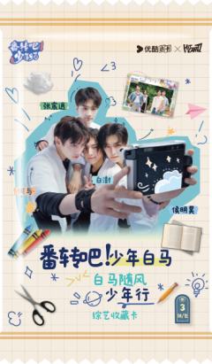 白马随风少年行综艺收藏卡