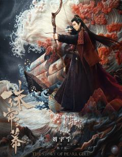 珠帘玉幕官方周边