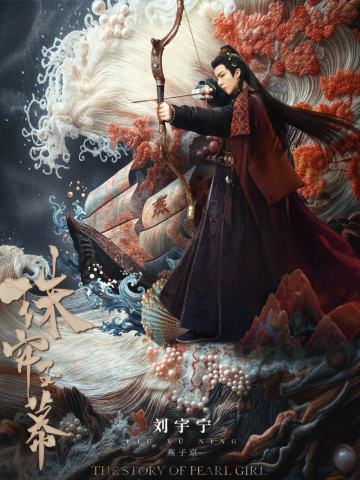 珠帘玉幕官方周边
