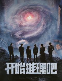 开始推理吧官方周边