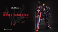 先祖效应 MCT-E02 至臻级·湖中骑士·灰烬骑士形态-资料图