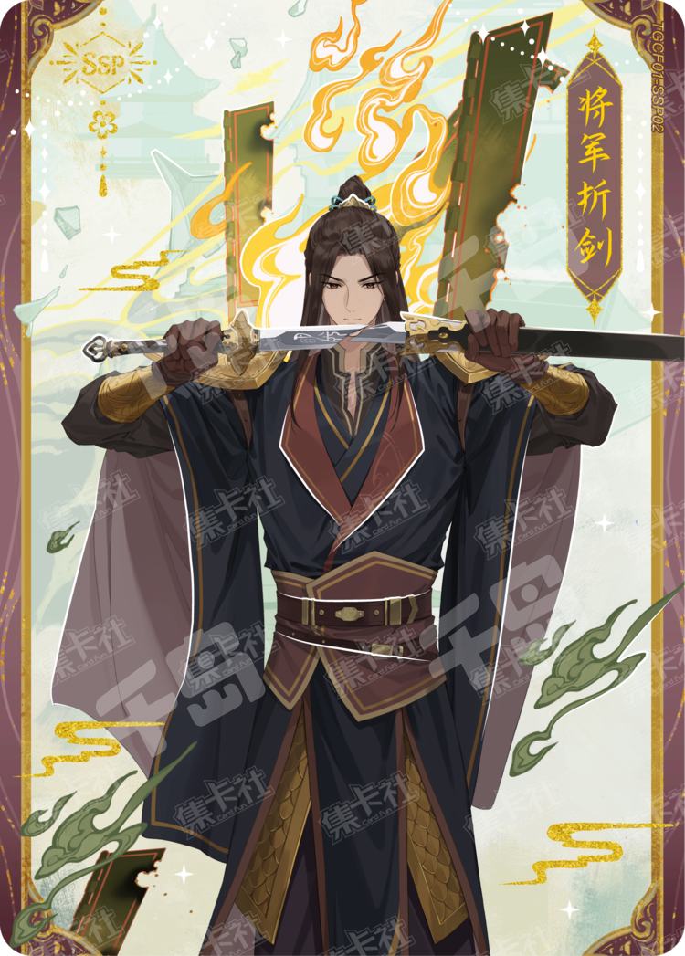 将军折剑| 天官赐福- 流荧版收藏卡与君归- 收藏卡牌｜千岛
