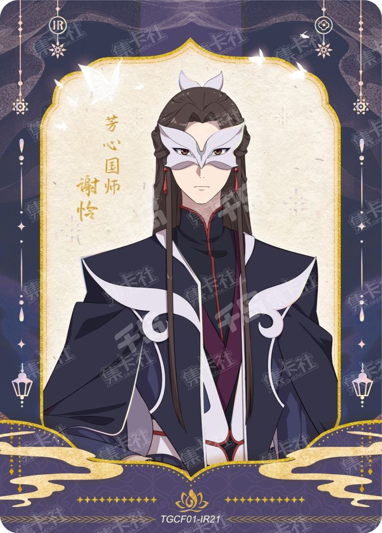 芳心国师谢怜| 天官赐福- 流荧版收藏卡与君归- 收藏卡牌｜千岛