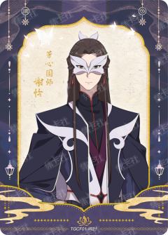 芳心国师谢怜| 天官赐福- 流荧版收藏卡与君归- 收藏卡牌｜千岛