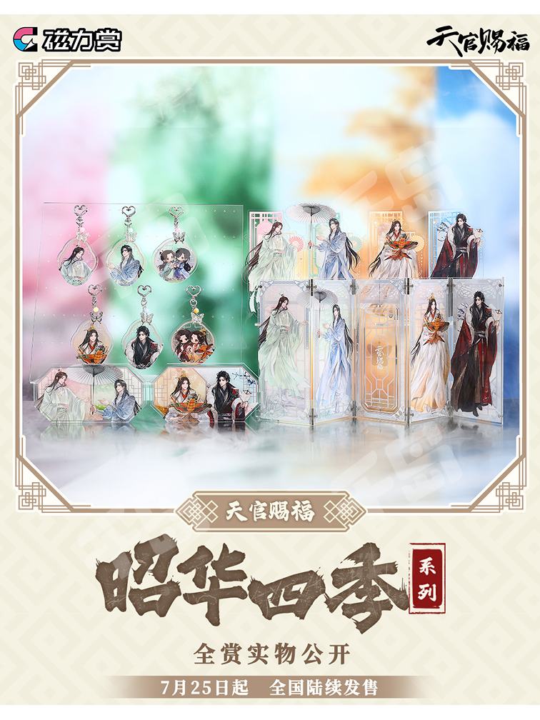 天官賜福　照華四季シリーズ 屏風セット 昭華四季　bilibili 磁力賞くじ 天官賜福 照華四季シリーズ 屏風セット 昭華四季 bilibili 磁力