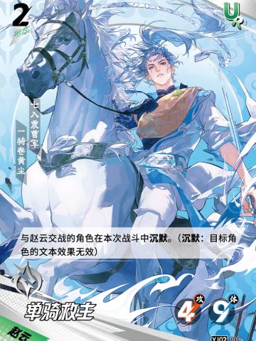 单骑救主